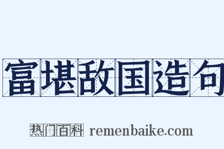 富堪敌国造句是什么意思的图片